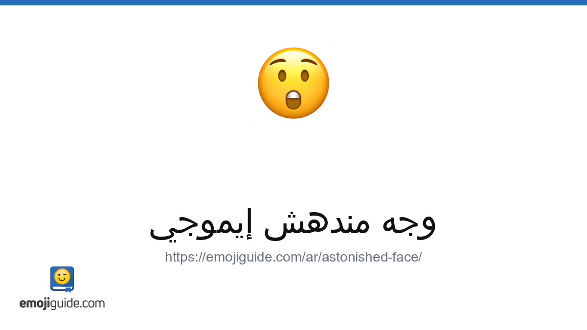 وجه مندهش Emoji 😲 — Meaning, Copy & Paste | Emojiguide