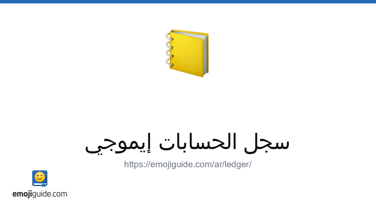 دفتر رمز تعبيري 📒 — المعنى، نسخ ولصق | Emojiguide