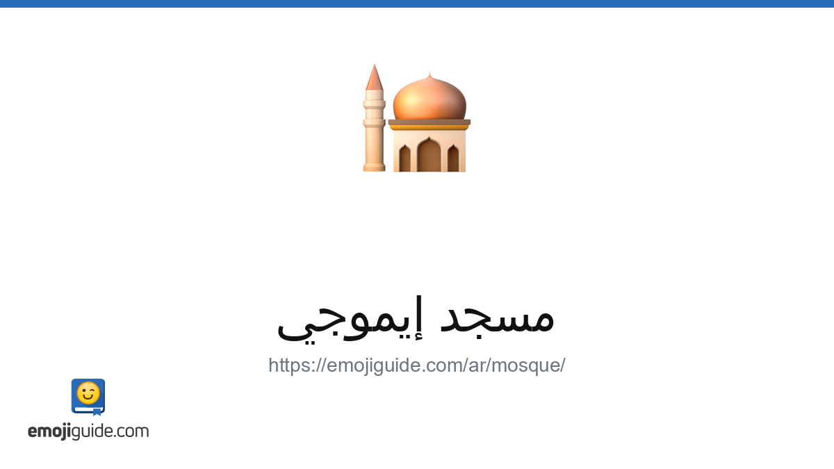 ู
ุณุฌุฏ ุฑู
ุฒ ุชุนุจูุฑู ๐ โ ุงูู
ุนููุ ูุณุฎ ููุตู | Emojiguide