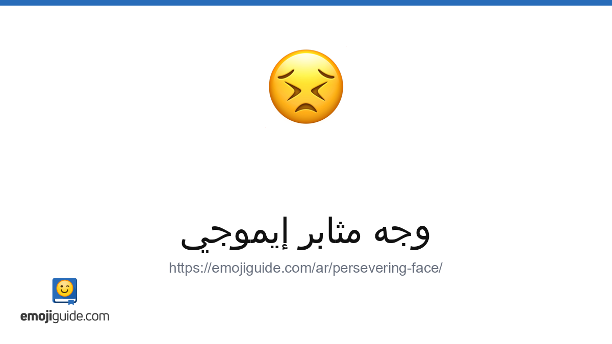 وجه جاد رمز تعبيري 😣 — المعنى، نسخ ولصق | Emojiguide