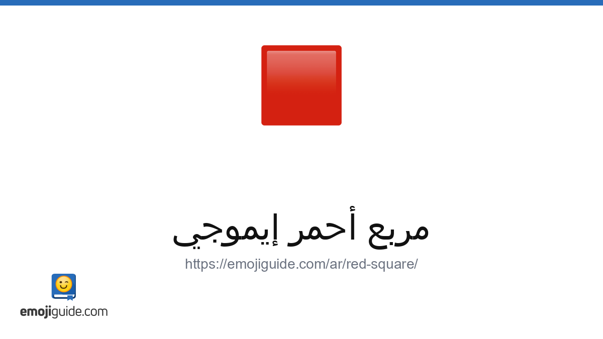 مربع أحمر Emoji 🟥 — Meaning, Copy & Paste | Emojiguide