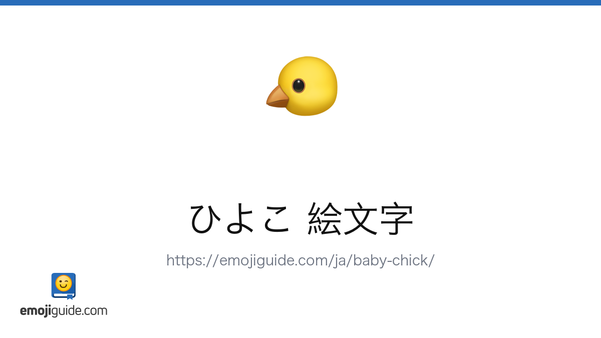 ひよこ 絵文字 🐤 — 意味、コピー＆ペースト | Emojiguide
