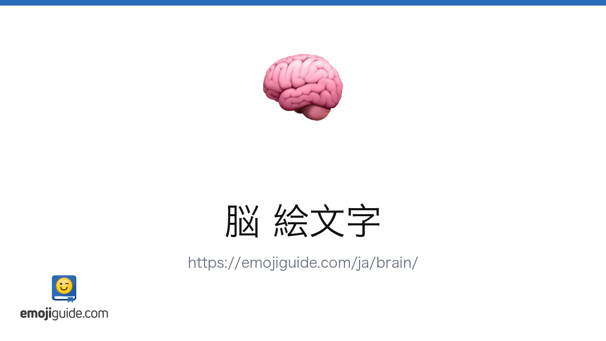 脳 絵文字 🧠 — 意味、コピー＆ペースト | Emojiguide