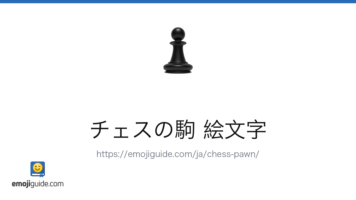チェスの駒 絵文字 ♟️ — 意味、コピー＆ペースト | Emojiguide