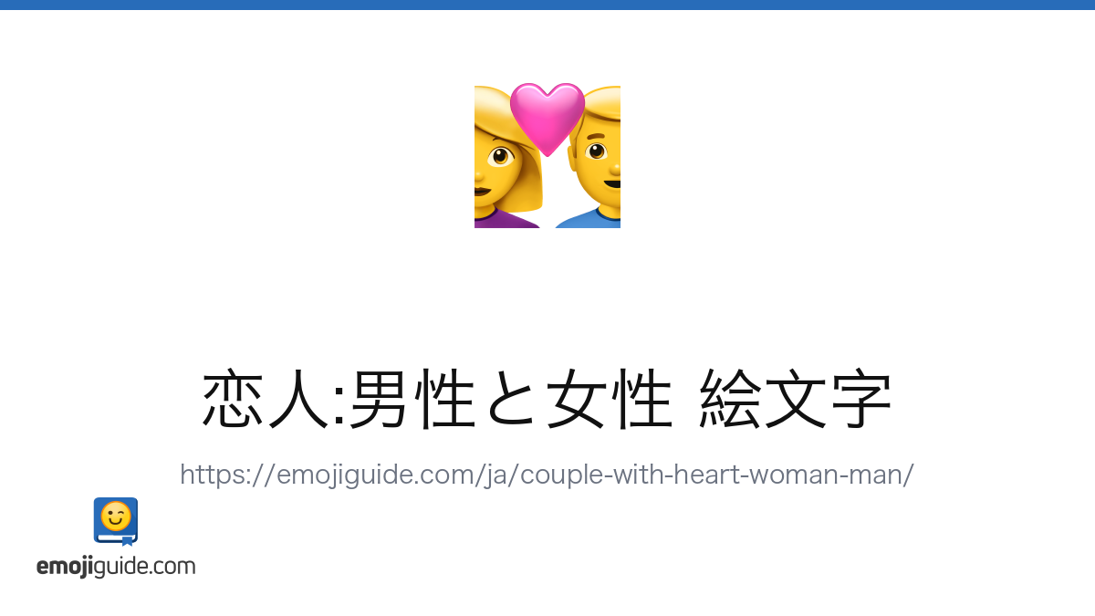 恋人:男性と女性 絵文字 👩‍❤️‍👨 — 意味、コピー＆ペースト