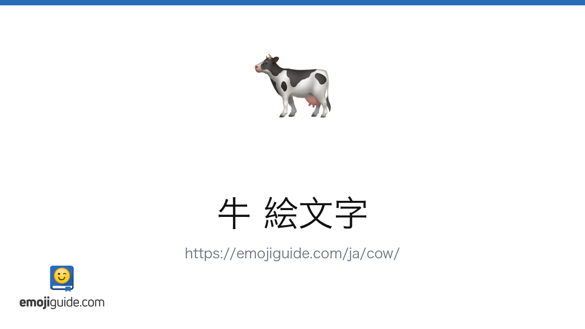 牝牛 絵文字 🐄 — 意味、コピー＆ペースト | Emojiguide