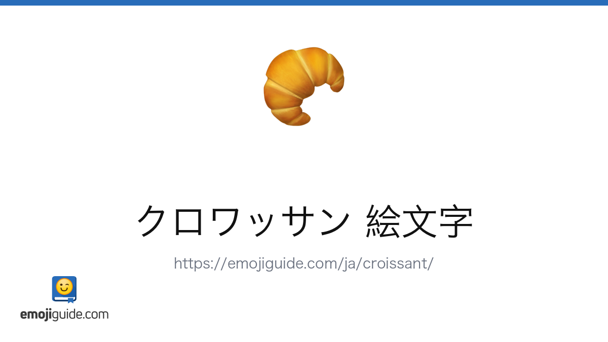 クロワッサン 絵文字 🥐 — 意味、コピー＆ペースト | Emojiguide