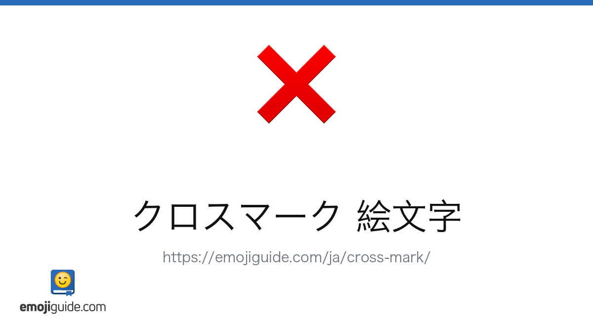 バツ 絵文字 ❌ — 意味、コピー＆ペースト | Emojiguide