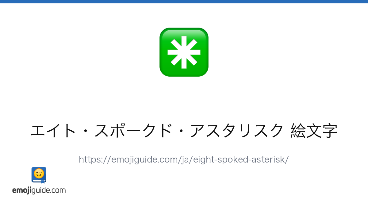 エイト・スポークド・アスタリスク 絵文字 ✳️ — 意味、コピー