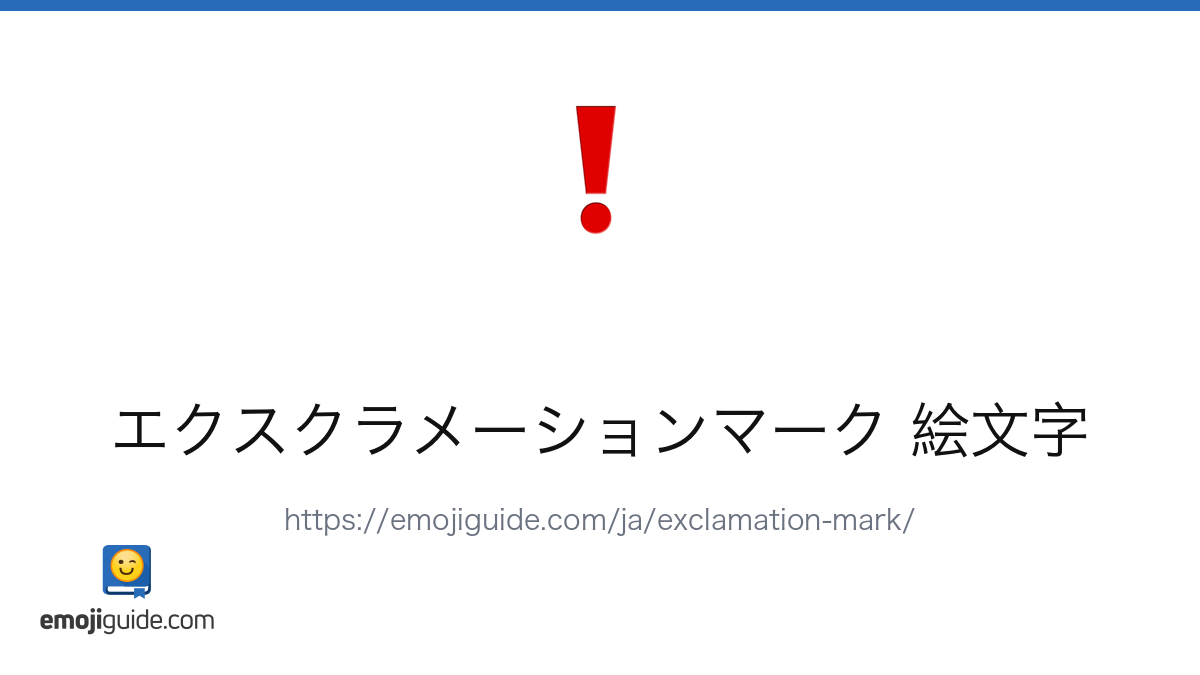 赤い感嘆符 絵文字 ❗ — 意味、コピー＆ペースト | Emojiguide
