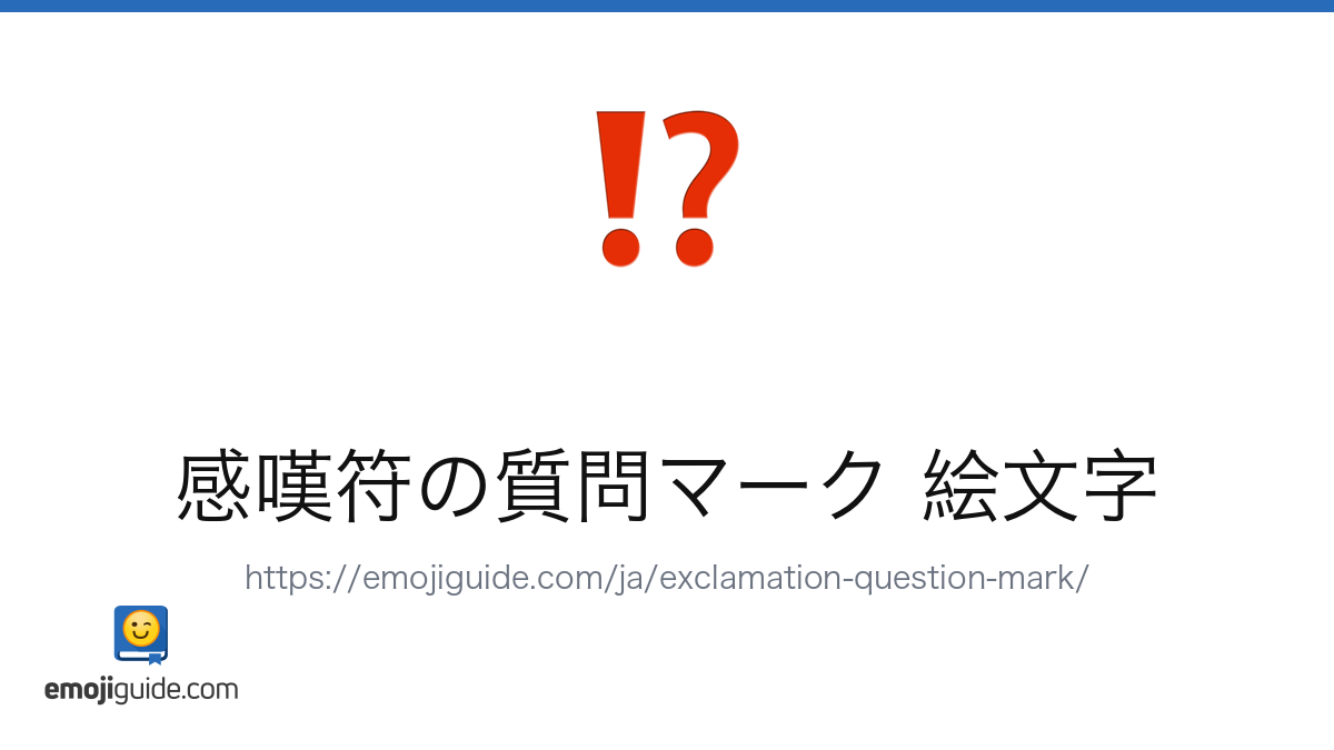 感嘆符の質問マーク 絵文字 ⁉️ — 意味、コピー＆ペースト | Emojiguide