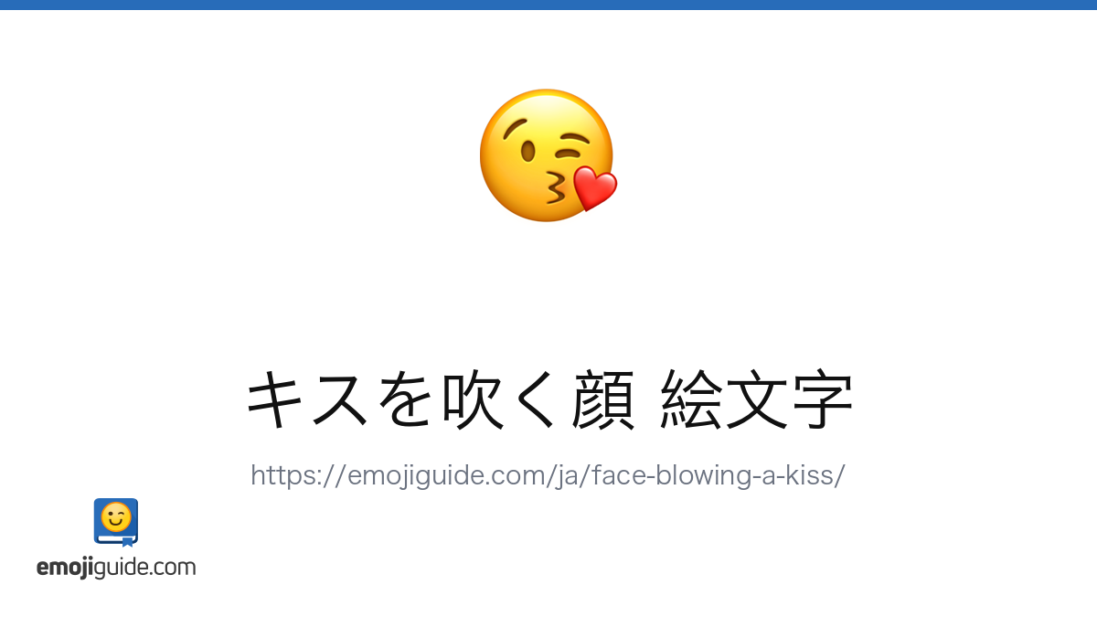 投げキッス 絵文字 😘 — 意味、コピー＆ペースト | Emojiguide