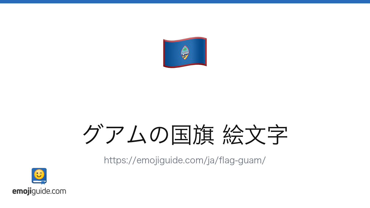 ใฐใขใ ใฎๅฝๆ ็ตตๆๅญ ๐ฌ๐บ โ ๆๅณใใณใใผ๏ผใใผในใ | Emojiguide