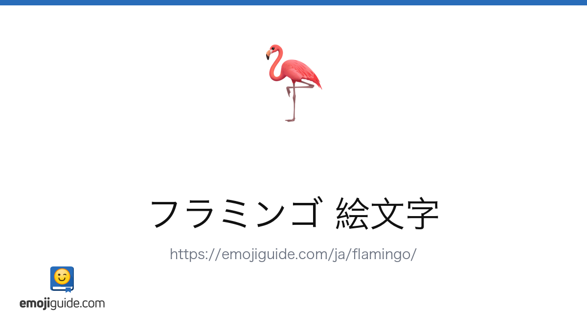 フラミンゴ 絵文字 🦩 — 意味、コピー＆ペースト | Emojiguide
