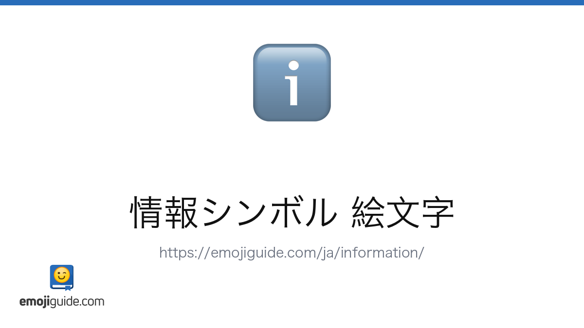 情報シンボル 絵文字 ℹ️ — 意味、コピー＆ペースト | Emojiguide