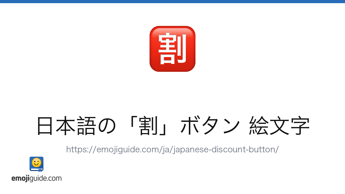 割マーク 絵文字 🈹 — 意味、コピー＆ペースト | Emojiguide