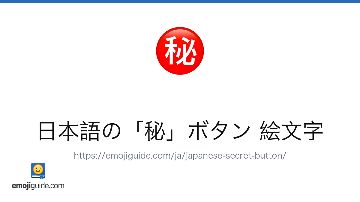 日本語の「秘」ボタン 絵文字 ㊙️ — 意味、コピー＆ペースト | Emojiguide