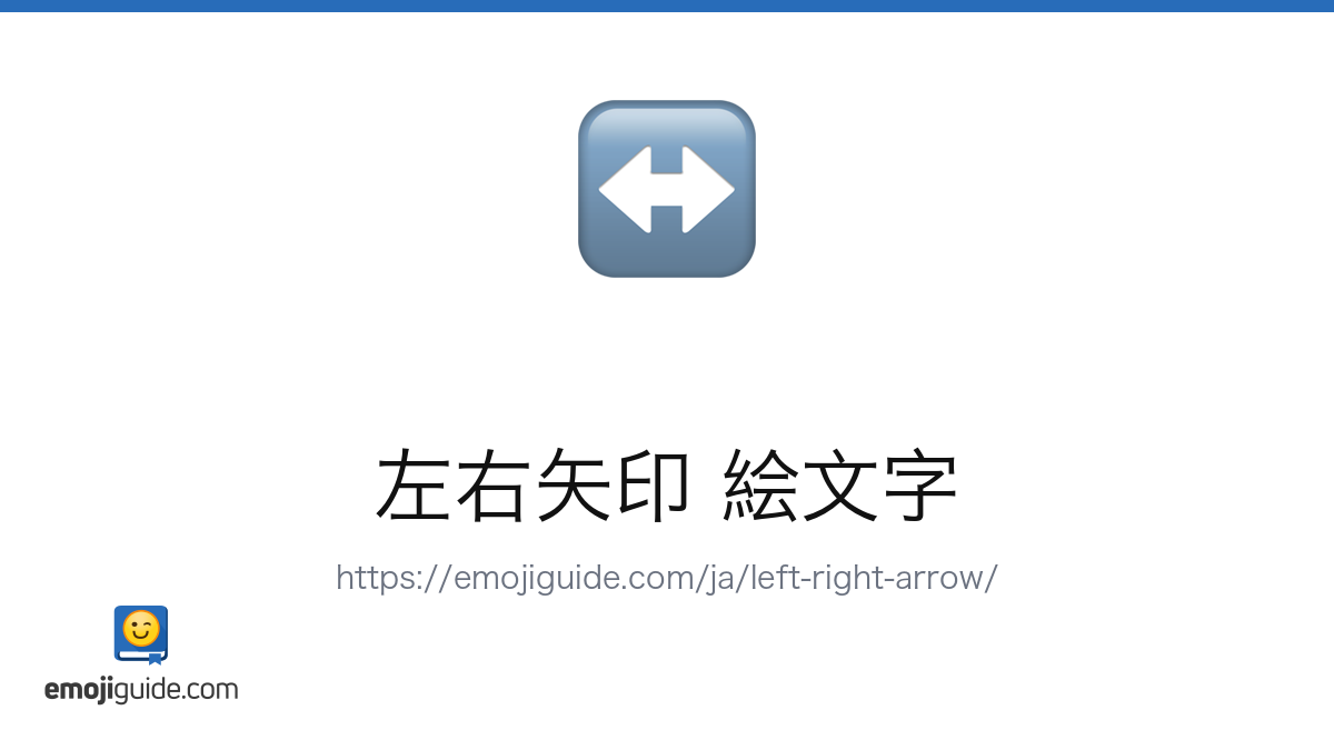 左右矢印 絵文字 ↔️ — 意味、コピー&ペースト | Emojiguide