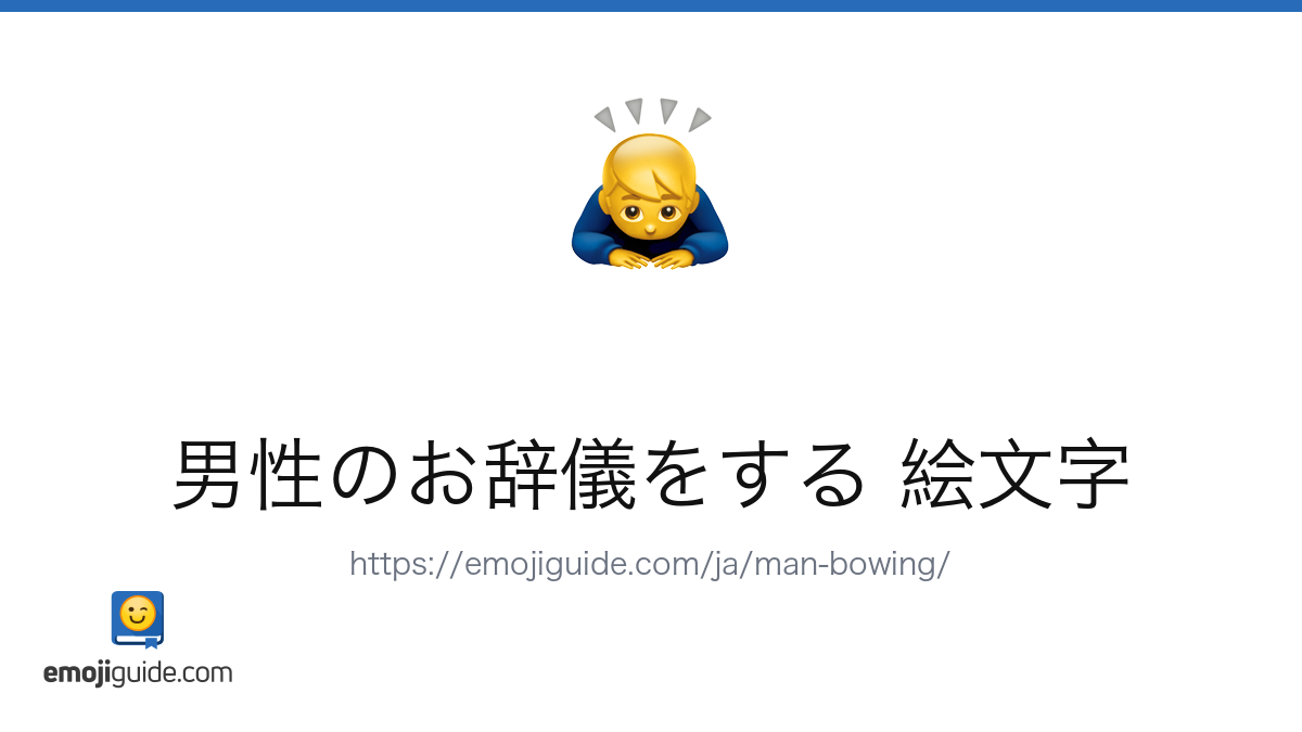 ゆき。プロフ確認お願いします┏● 男性のお辞儀をする 絵文字 🙇‍♂️ — 意味、コピー＆ペースト