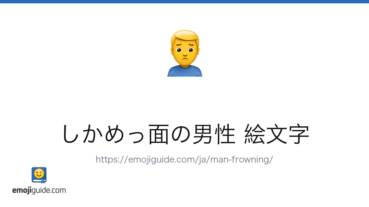 しかめっ面の男性 絵文字 🙍‍♂️ — 意味、コピー＆ペースト | Emojiguide