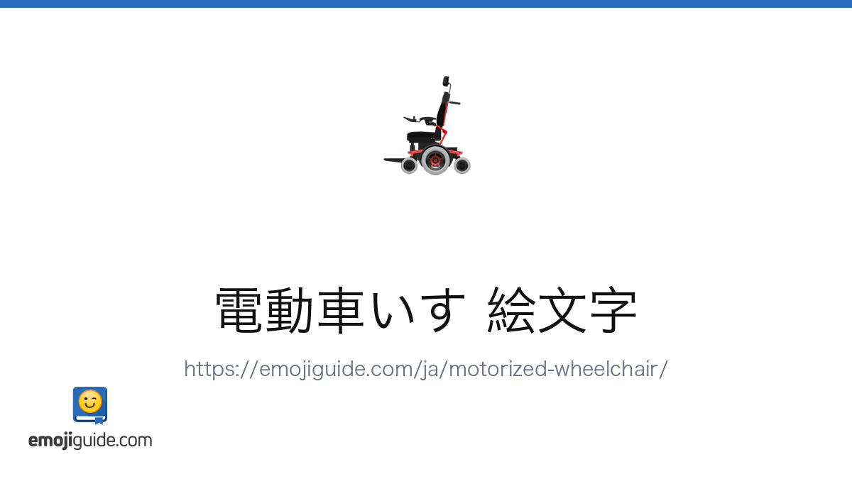 電動車いす Emoji 🦼 — Meaning, Copy & Paste | Emojiguide