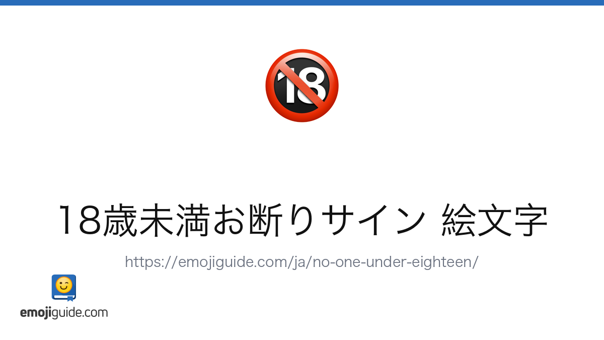 18歳未満禁止 絵文字 🔞 — 意味、コピー＆ペースト | Emojiguide