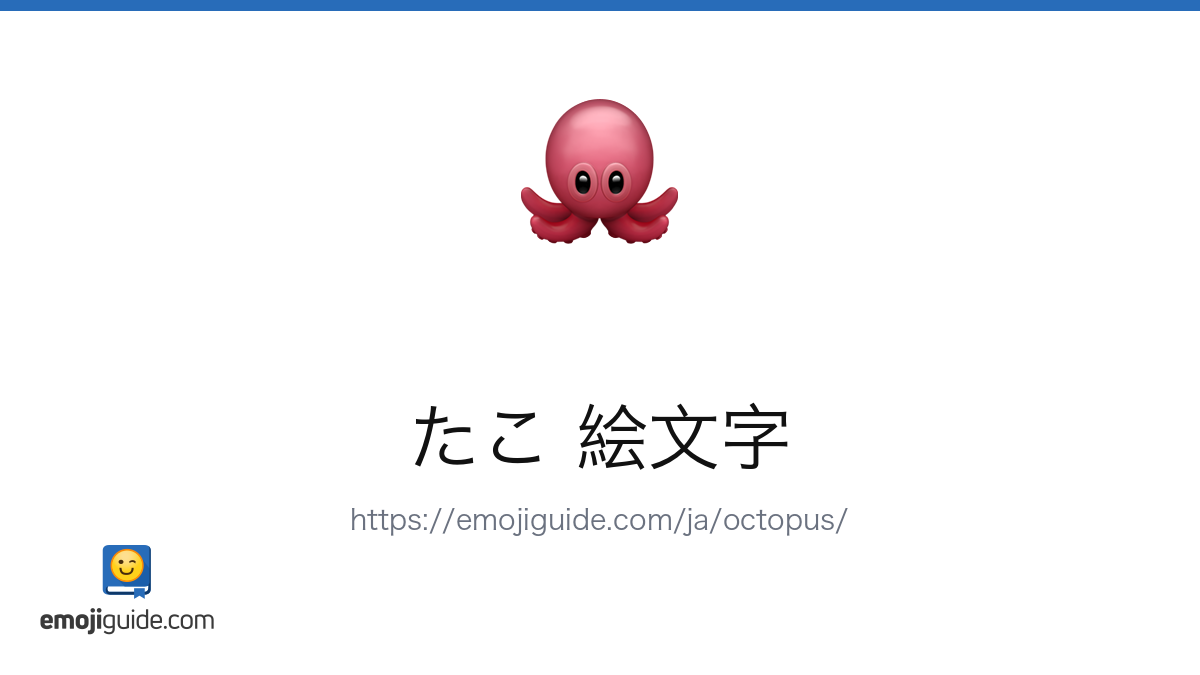 タコ 絵文字 🐙 — 意味、コピー＆ペースト | Emojiguide