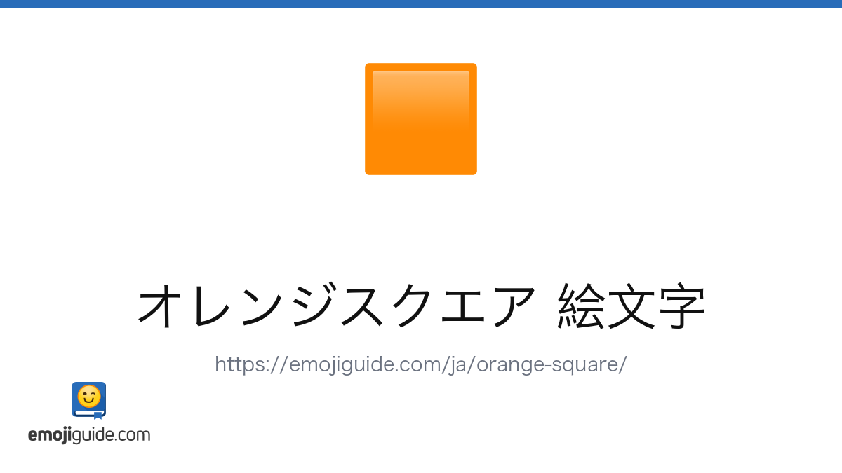 オレンジスクエア Emoji 🟧 — Meaning, Copy & Paste | Emojiguide