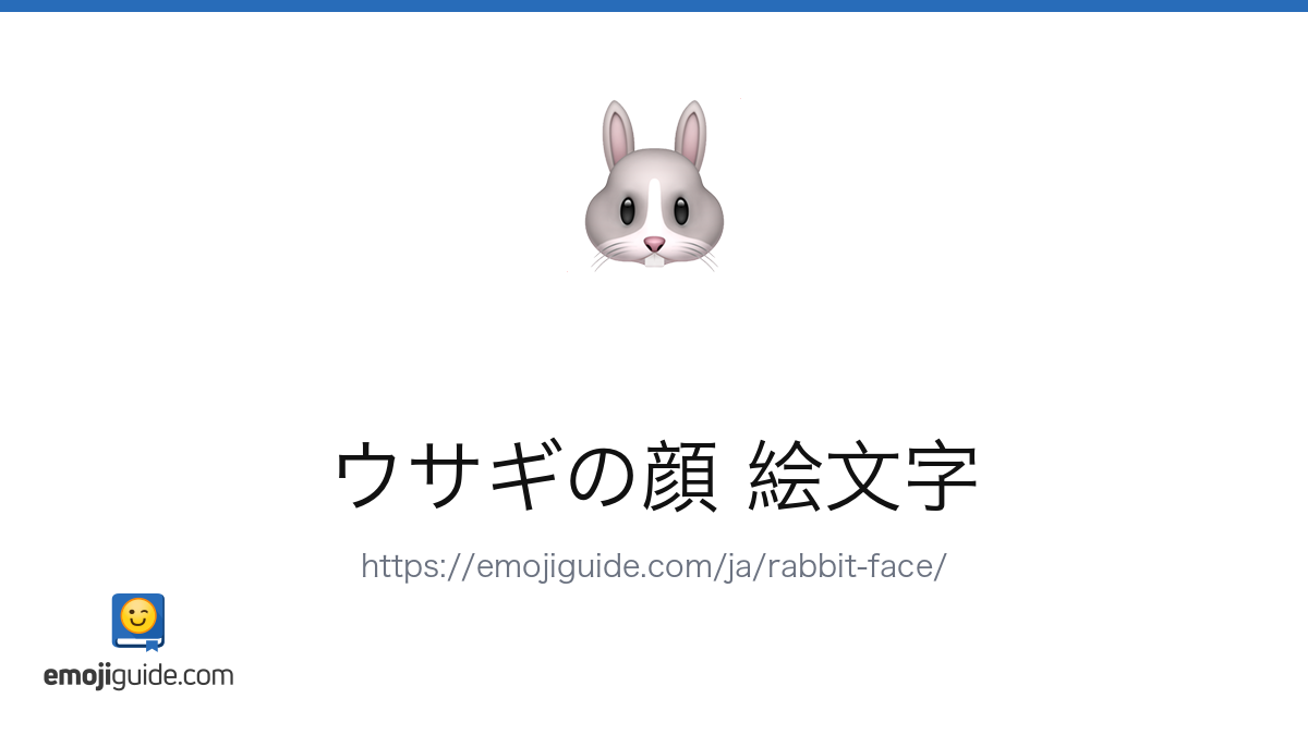 ウサギの顔 絵文字 🐰 — 意味、コピー＆ペースト | Emojiguide