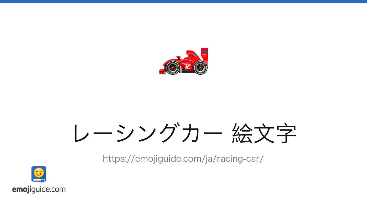 レーシングカー Emoji 🏎️ — Meaning, Copy & Paste | Emojiguide
