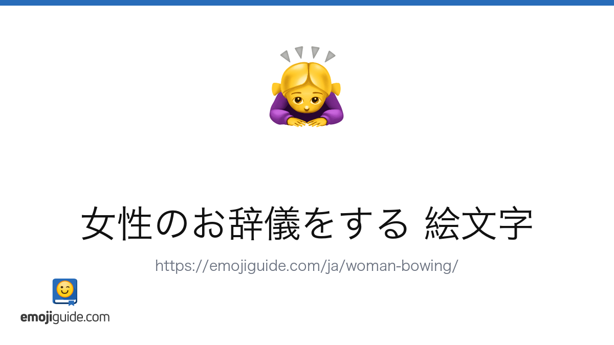 女性のお辞儀をする 絵文字 ?‍♀️ — 意味、コピー＆ペースト 