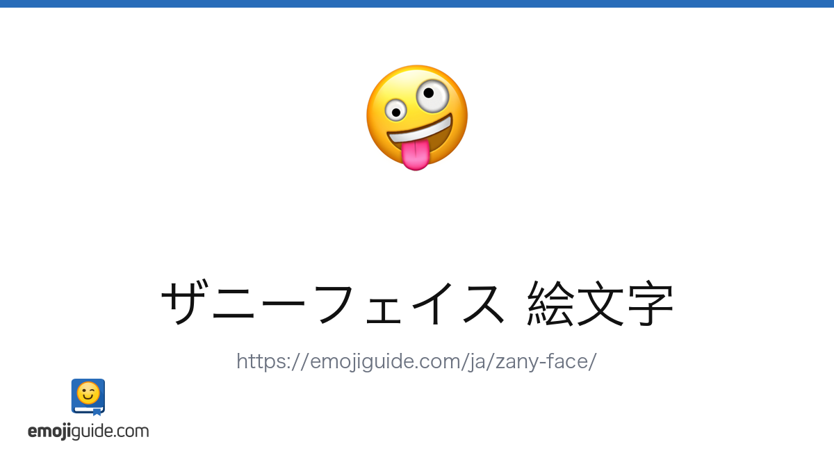 ふざけた顔 絵文字 🤪 — 意味、コピー＆ペースト | Emojiguide