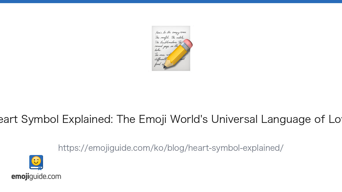 ️ 하트 기호 완전 정복: 이모지 세계의 보편적 사랑의 언어 💖 — Emojiguide