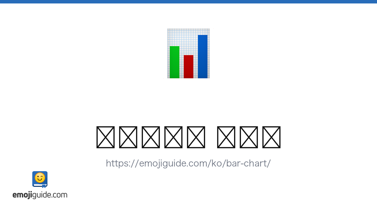 막대 그래프 이모지 📊 — 의미, 복사 및 붙여넣기 | Emojiguide