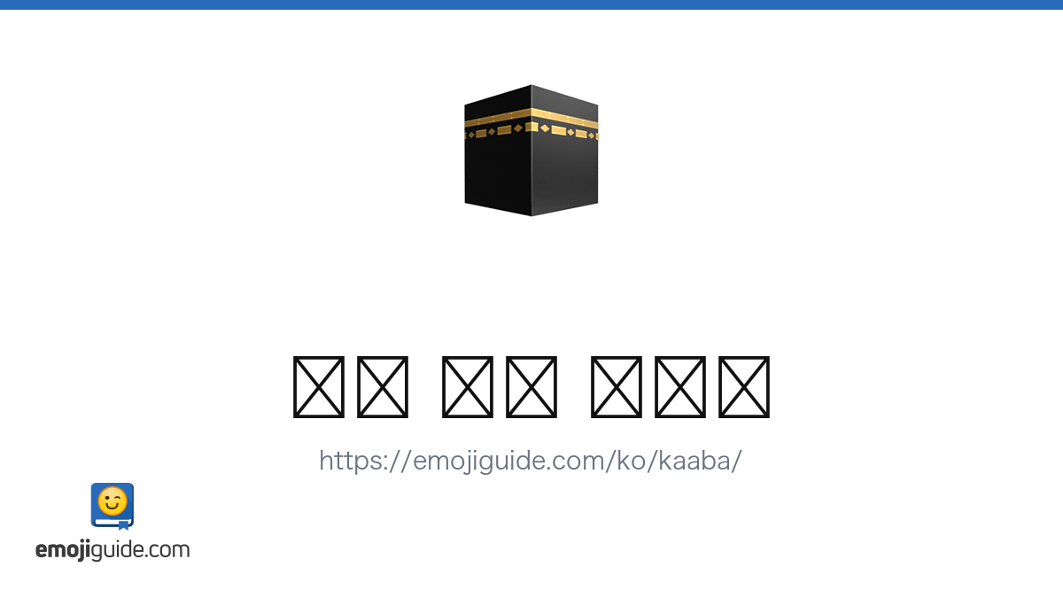 카바 이모지 🕋 — 의미, 복사 및 붙여넣기 | Emojiguide