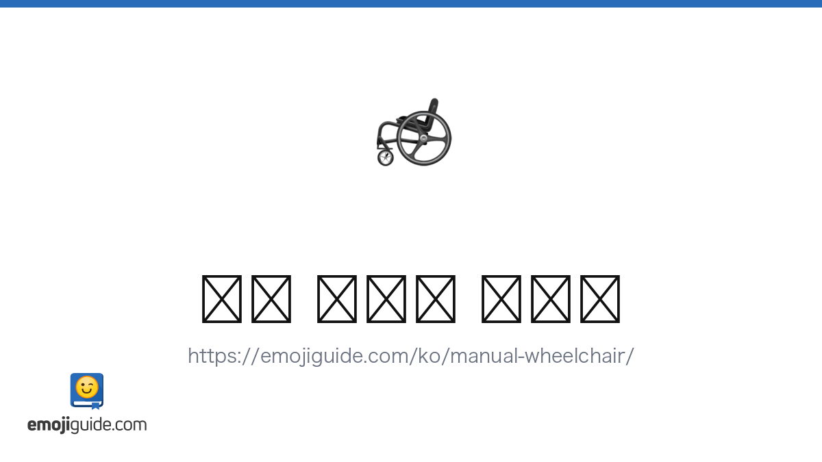 수동 휠체어 Emoji 🦽 — Meaning, Copy & Paste | Emojiguide