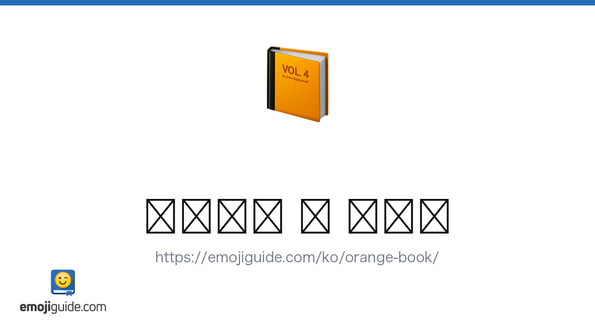 오렌지색 책 Emoji 📙 — Meaning, Copy & Paste | Emojiguide