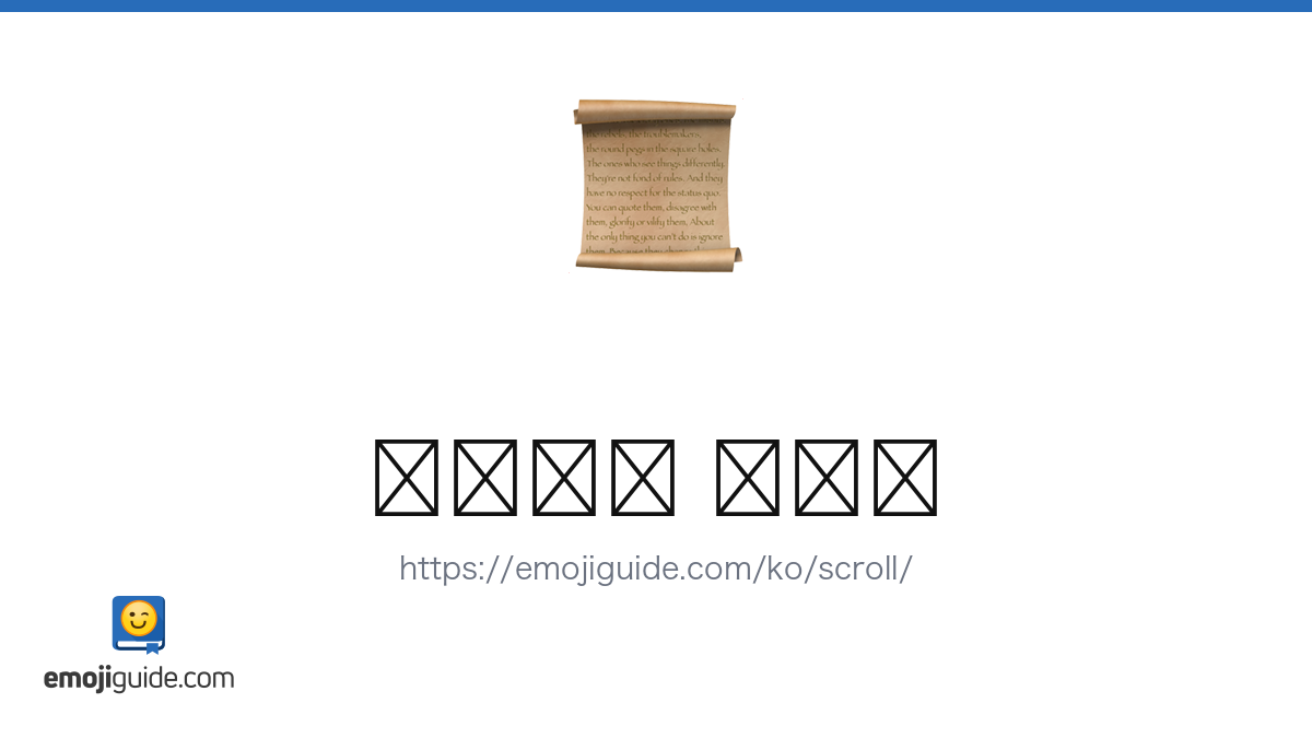 문서 이모지 📜 — 의미, 복사 및 붙여넣기 | Emojiguide