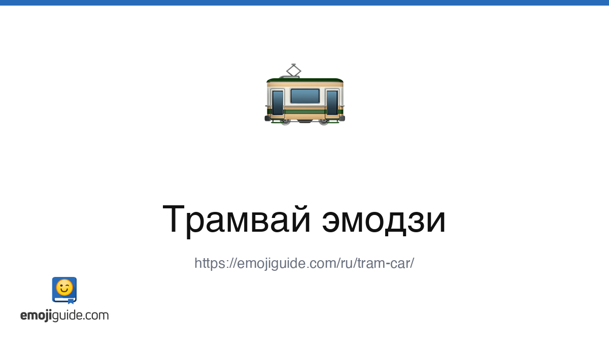 Трамвай Emoji 🚋 — Meaning, Copy & Paste | Emojiguide
