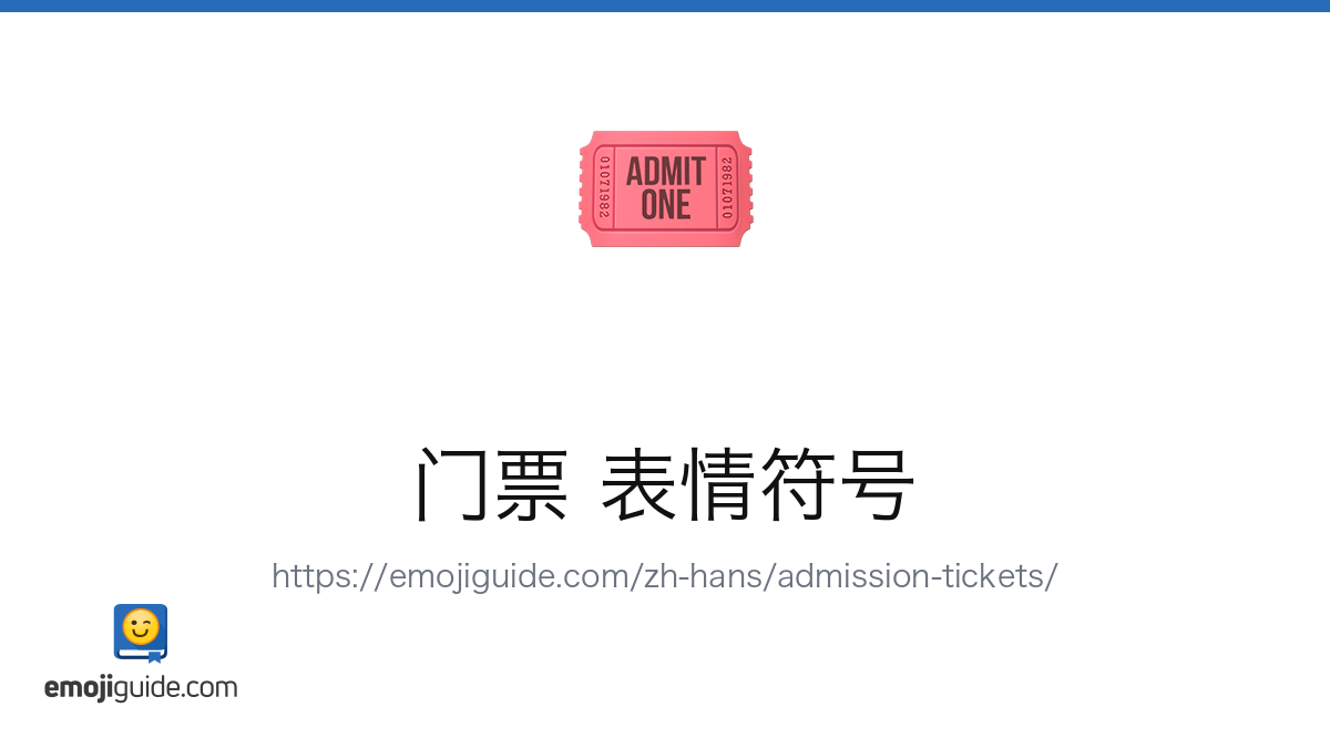 门票 表情符号 🎟️ — 含义、复制与粘贴 | Emojiguide