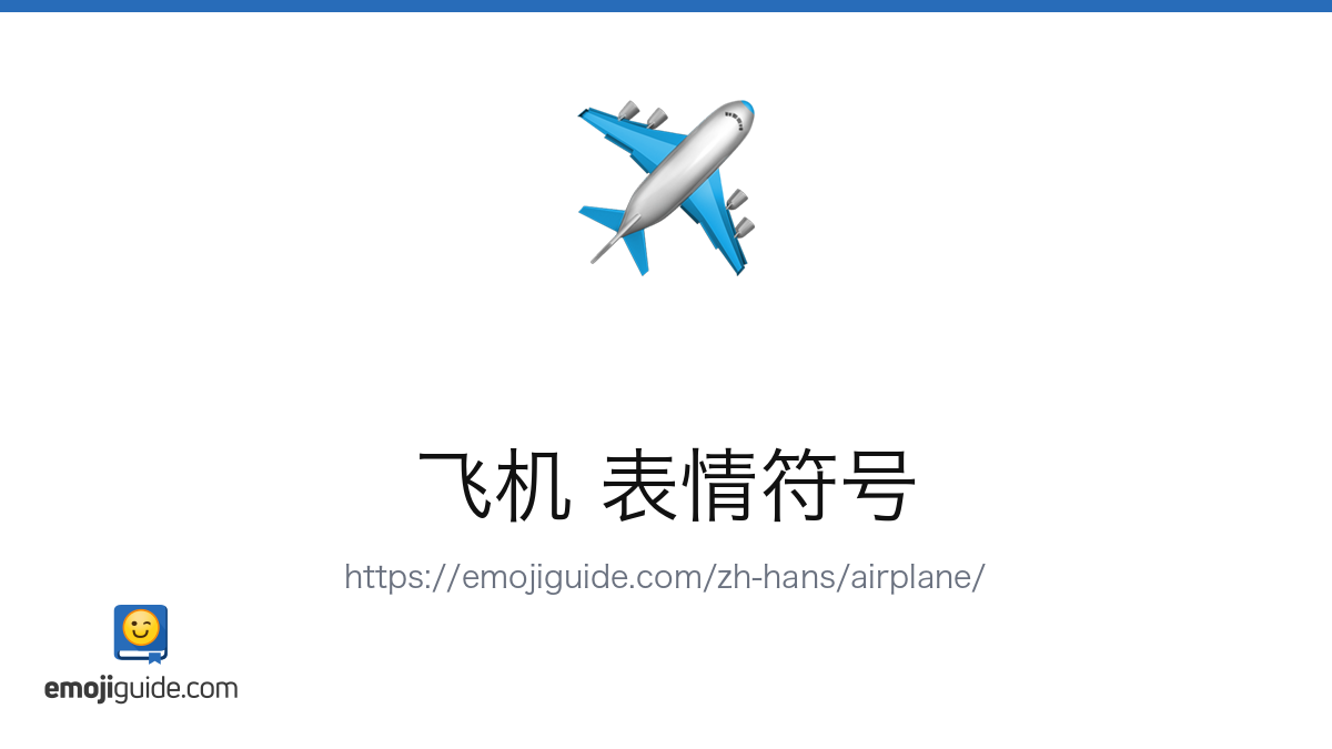 飞机 表情符号 ️ — 含义、复制与粘贴 | Emojiguide