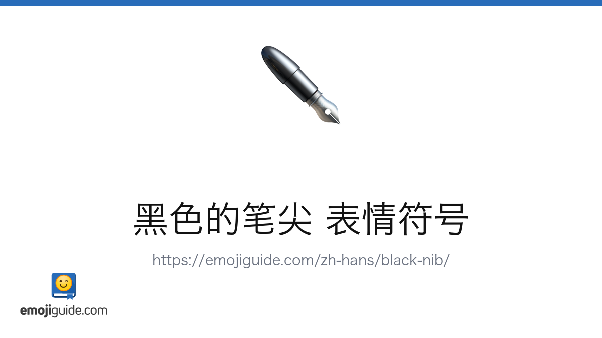 黑色的笔尖 表情符号 ️ — 含义、复制与粘贴 | Emojiguide