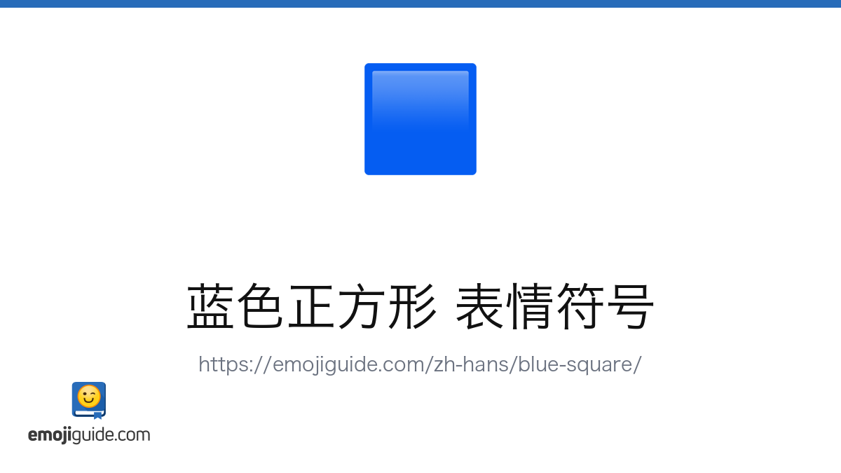 蓝色方块 表情符号 🟦 — 含义、复制与粘贴 | Emojiguide