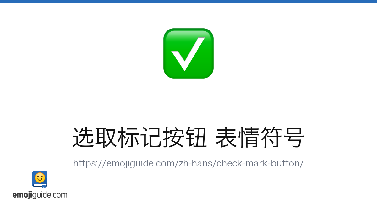 勾号按钮 表情符号 — 含义、复制与粘贴 | Emojiguide