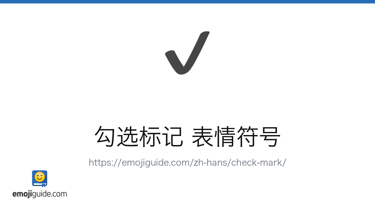 勾选标记 表情符号 ️ — 含义、复制与粘贴 | Emojiguide