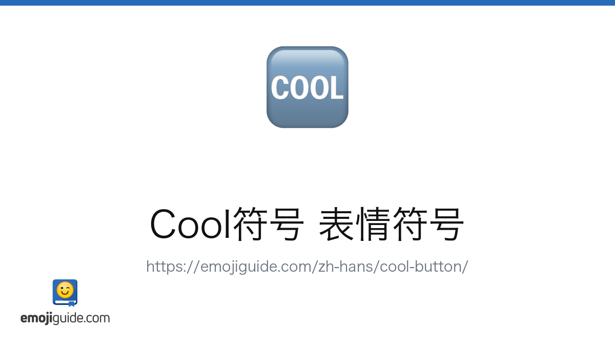 Cool按钮 表情符号 🆒 — 含义、复制与粘贴 | Emojiguide