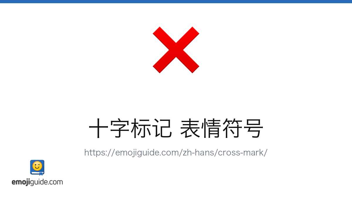 叉号 表情符号 — 含义、复制与粘贴 | Emojiguide