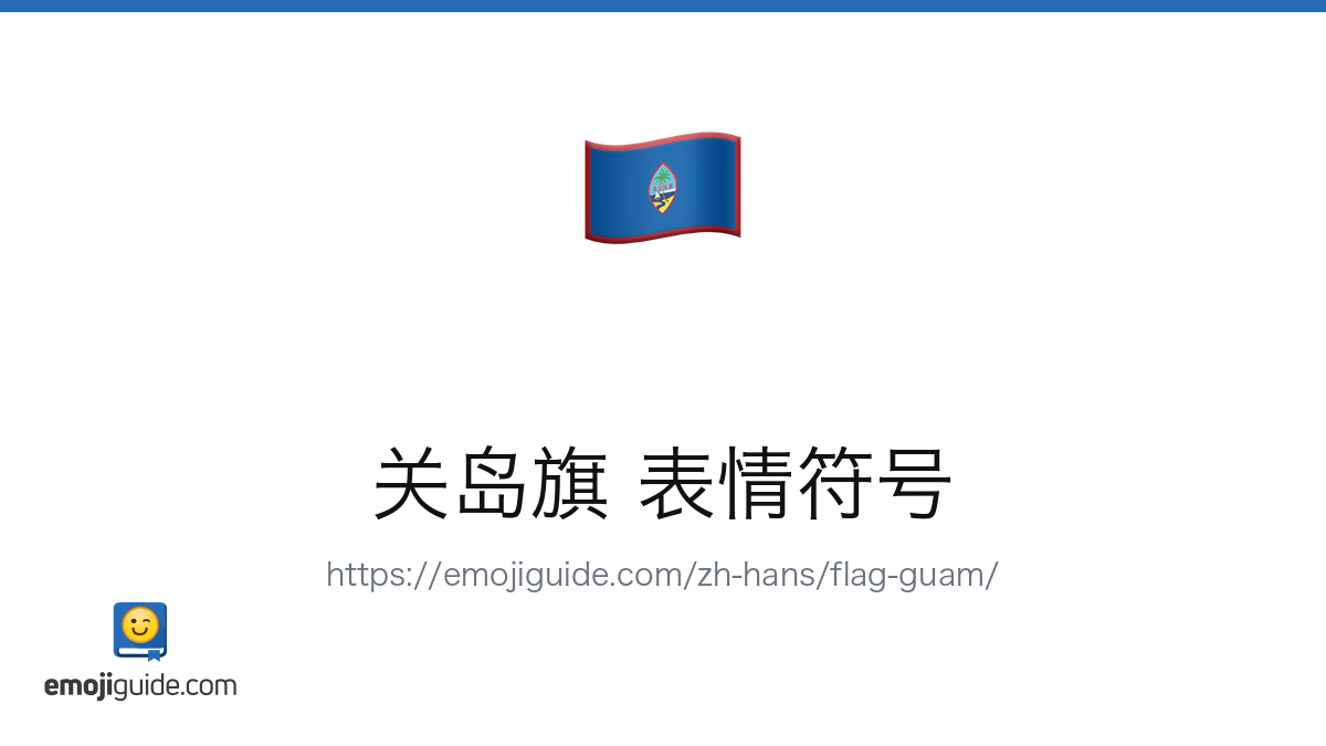 ๅ
ณๅฒๆ ่กจๆ
็ฌฆๅท ๐ฌ๐บ โ ๅซไนใๅคๅถไธ็ฒ่ดด | Emojiguide