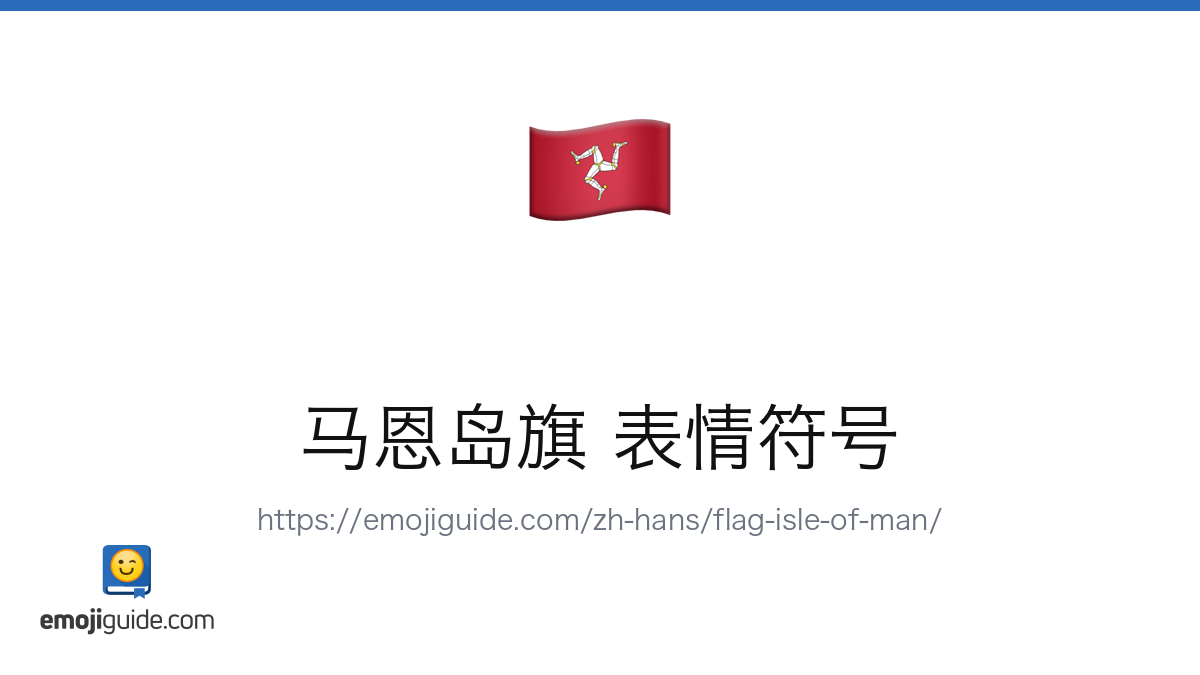 马恩岛旗 表情符号 🇮🇲 — 含义、复制与粘贴 | Emojiguide