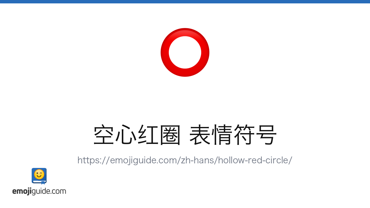 空心红圈 Emoji ⭕ — Meaning, Copy & Paste | Emojiguide